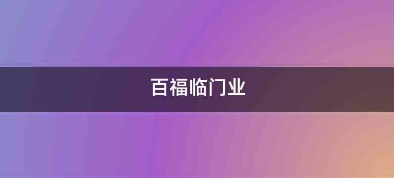 百福临门业