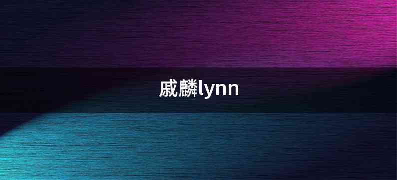 戚麟lynn