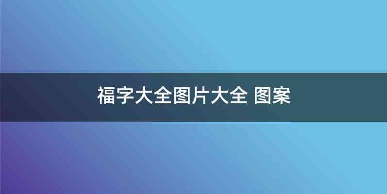 福字大全图片大全 图案