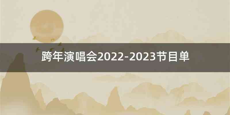 跨年演唱会2022-2023节目单