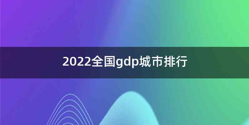 2022全国gdp城市排行