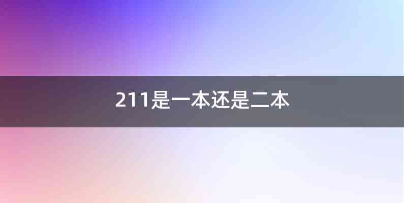 211是一本还是二本