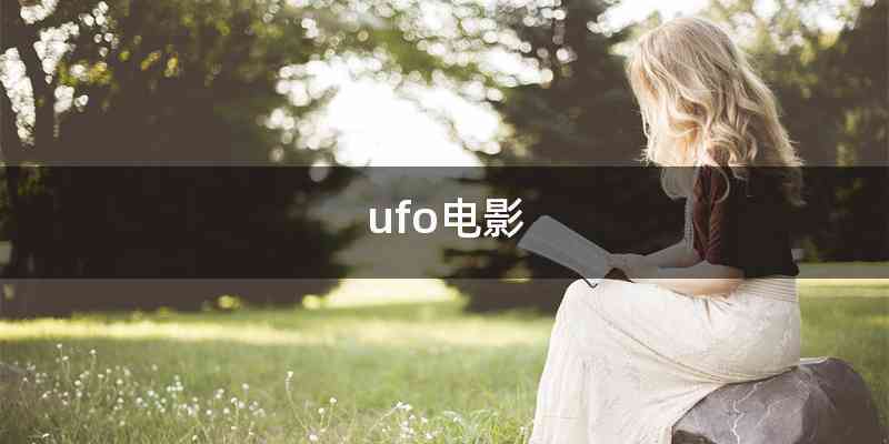 ufo电影
