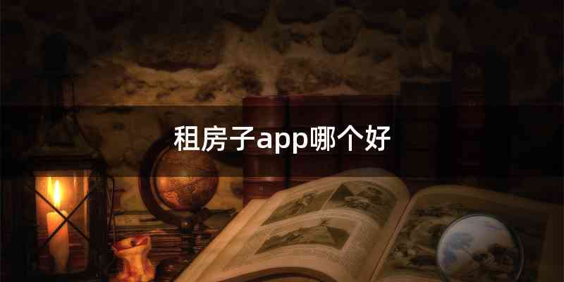 租房子app哪个好