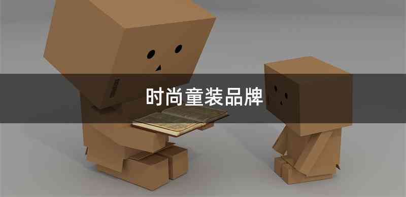 时尚童装品牌