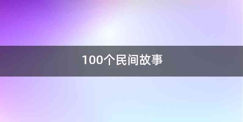 100个民间故事