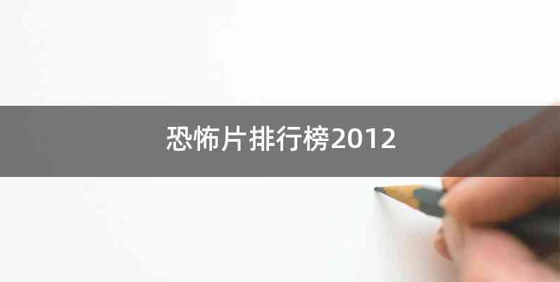 恐怖片排行榜2012