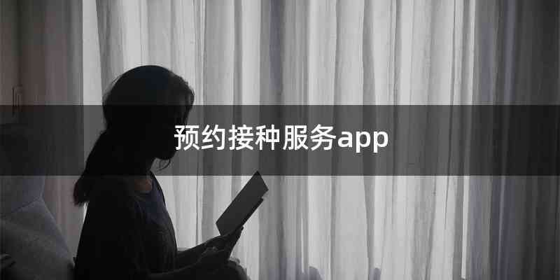 预约接种服务app