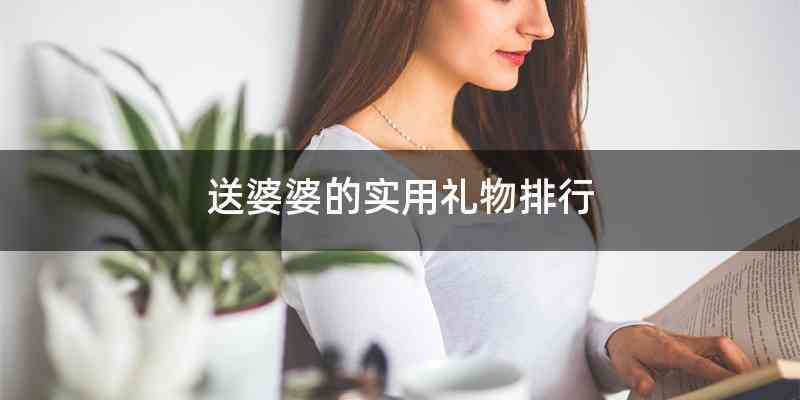 送婆婆的实用礼物排行