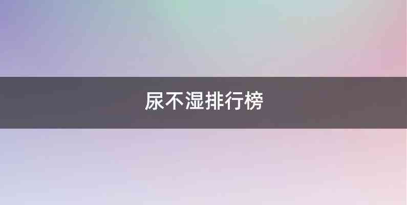 尿不湿排行榜