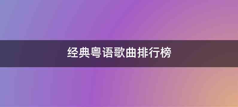 经典粤语歌曲排行榜