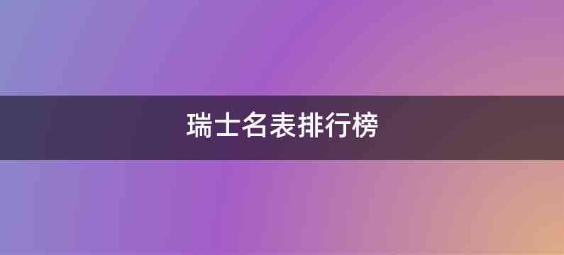 瑞士名表排行榜