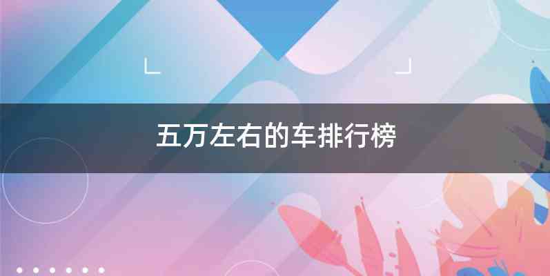 五万左右的车排行榜