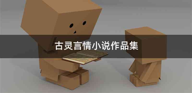 古灵言情小说作品集