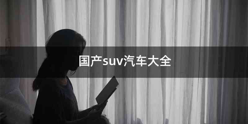 国产suv汽车大全