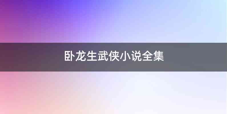 卧龙生武侠小说全集