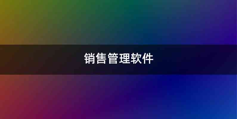 销售管理软件