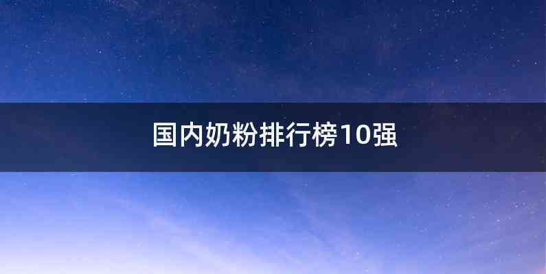 国内奶粉排行榜10强