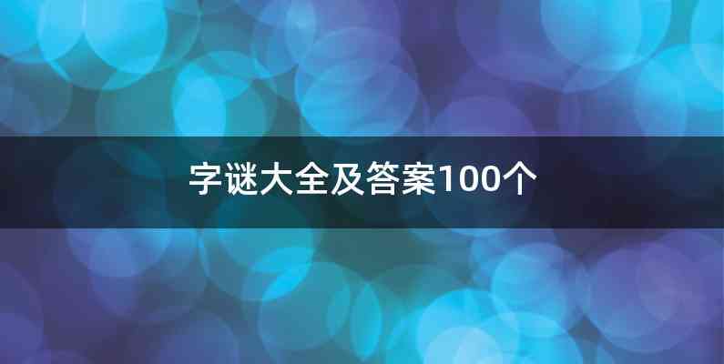 字谜大全及答案100个