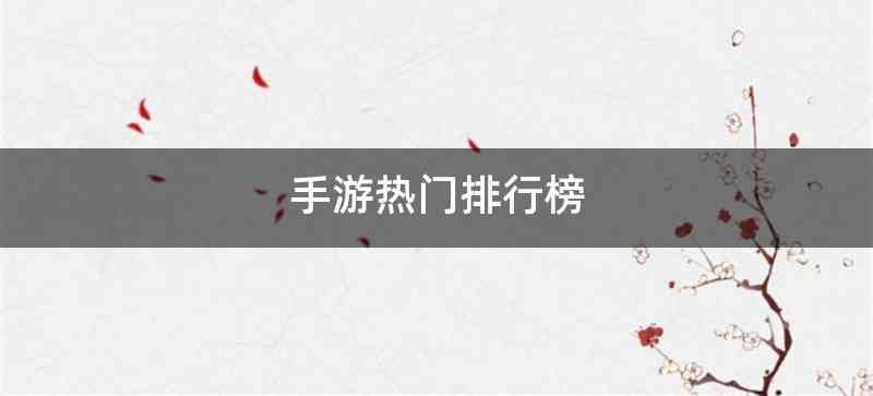 手游热门排行榜