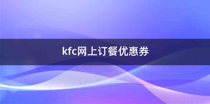 kfc网上订餐优惠券