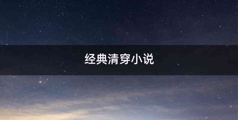 经典清穿小说