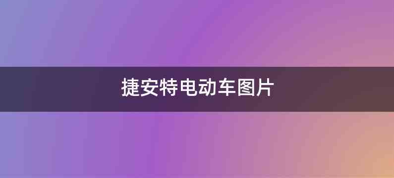 捷安特电动车图片