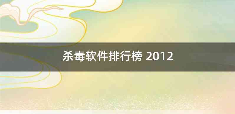 杀毒软件排行榜 2012