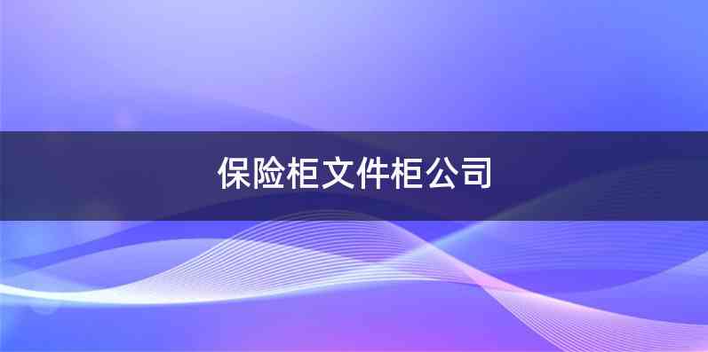 保险柜文件柜公司