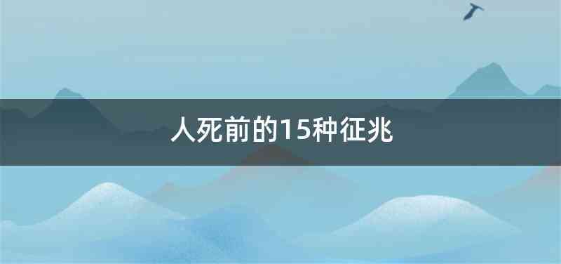 人死前的15种征兆