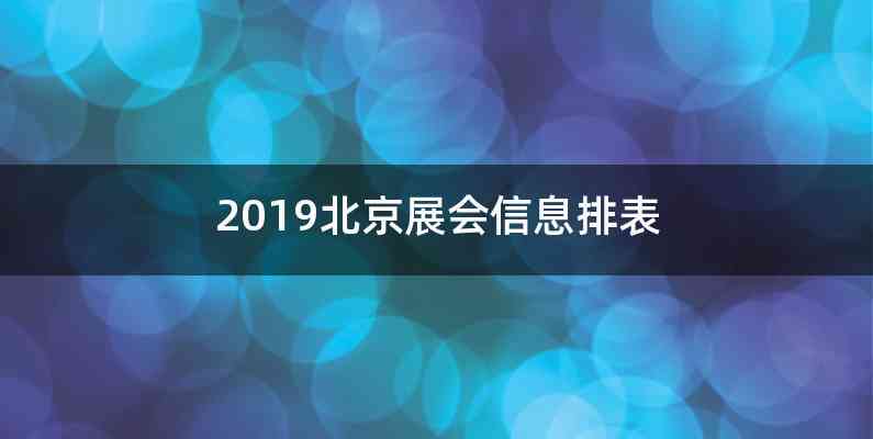 2019北京展会信息排表