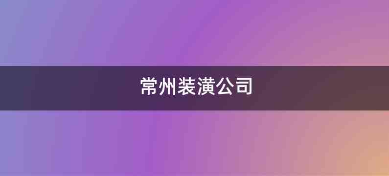 常州装潢公司