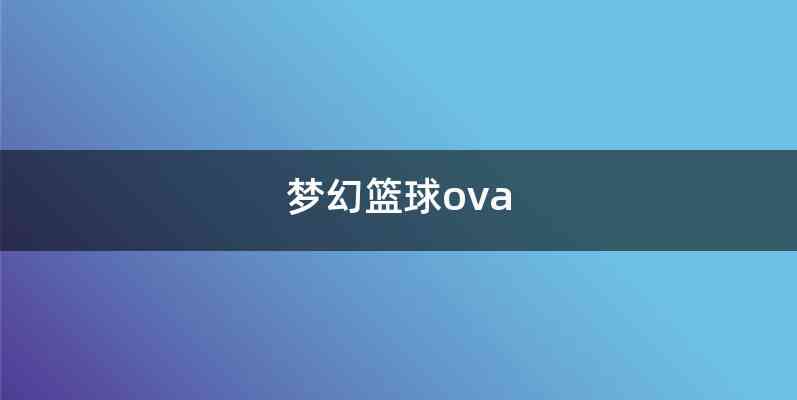 梦幻篮球ova