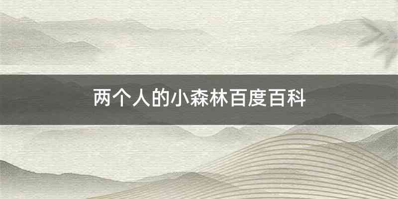 两个人的小森林百度百科