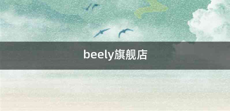 beely旗舰店