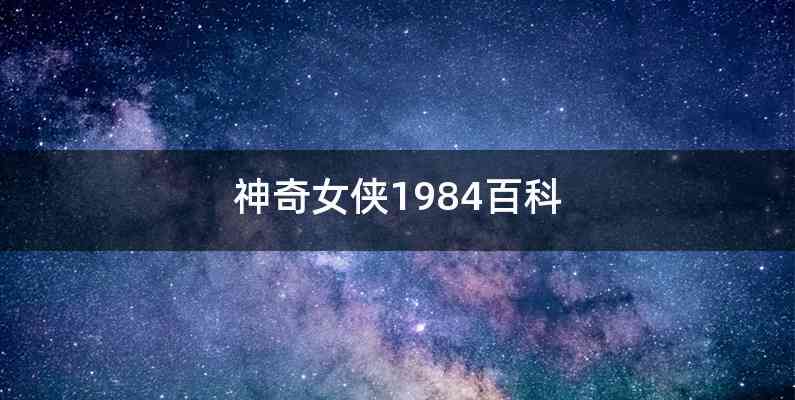 神奇女侠1984百科