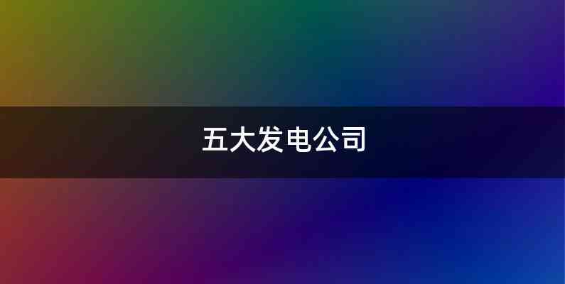 五大发电公司