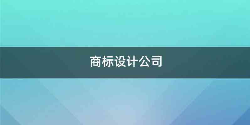 商标设计公司