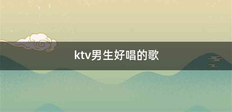 ktv男生好唱的歌