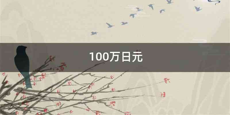 100万日元