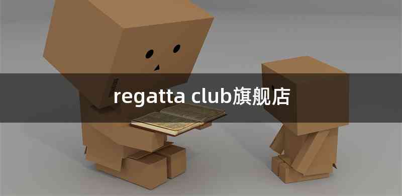 regatta club旗舰店