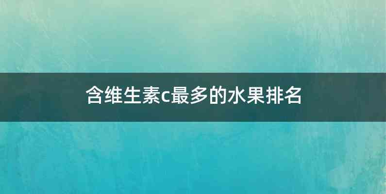 含维生素c最多的水果排名