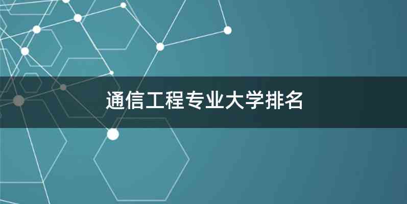 通信工程专业大学排名