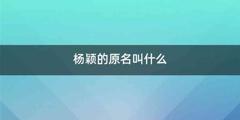 杨颖的原名叫什么