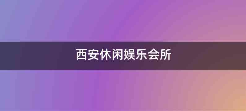 西安休闲娱乐会所