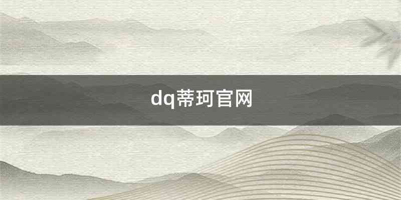 dq蒂珂官网