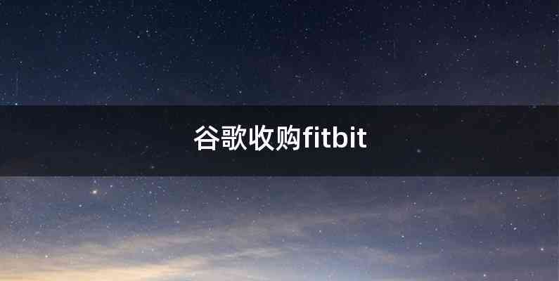 谷歌收购fitbit