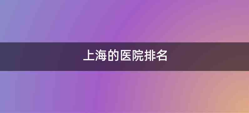 上海的医院排名