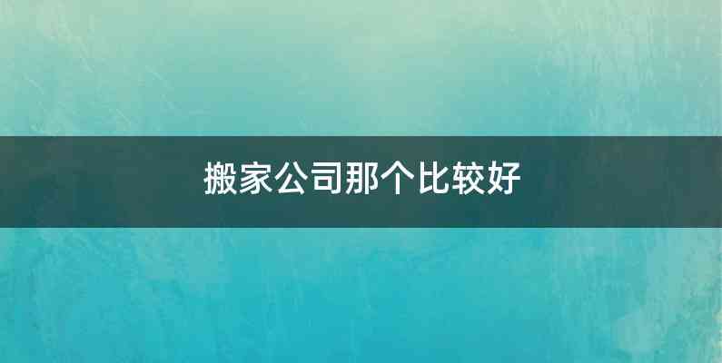 搬家公司那个比较好