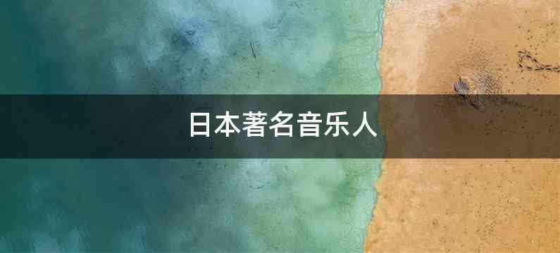 日本著名音乐人